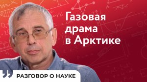 Гигантские объемы метана могут вырваться в атмосферу | Игорь Семилетов | Разговор о науке