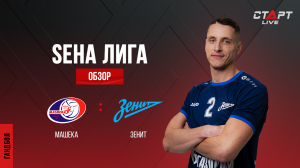 Лучшее в  матче Машека - Зенит/ The best in the match Masheka - Zenit