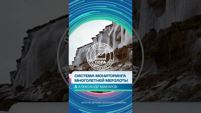 Директор ААНИИ Александр Макаров — о разработке национальной системы мониторинга вечной мерзлоты