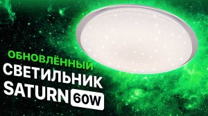 Светодиодный светильник с пультом / Новый SATURN 60W R-470-White