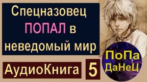 Cпецназовец ПОПАЛ в неведомый мир (Часть 5) - АудиоКнига - Фантастика