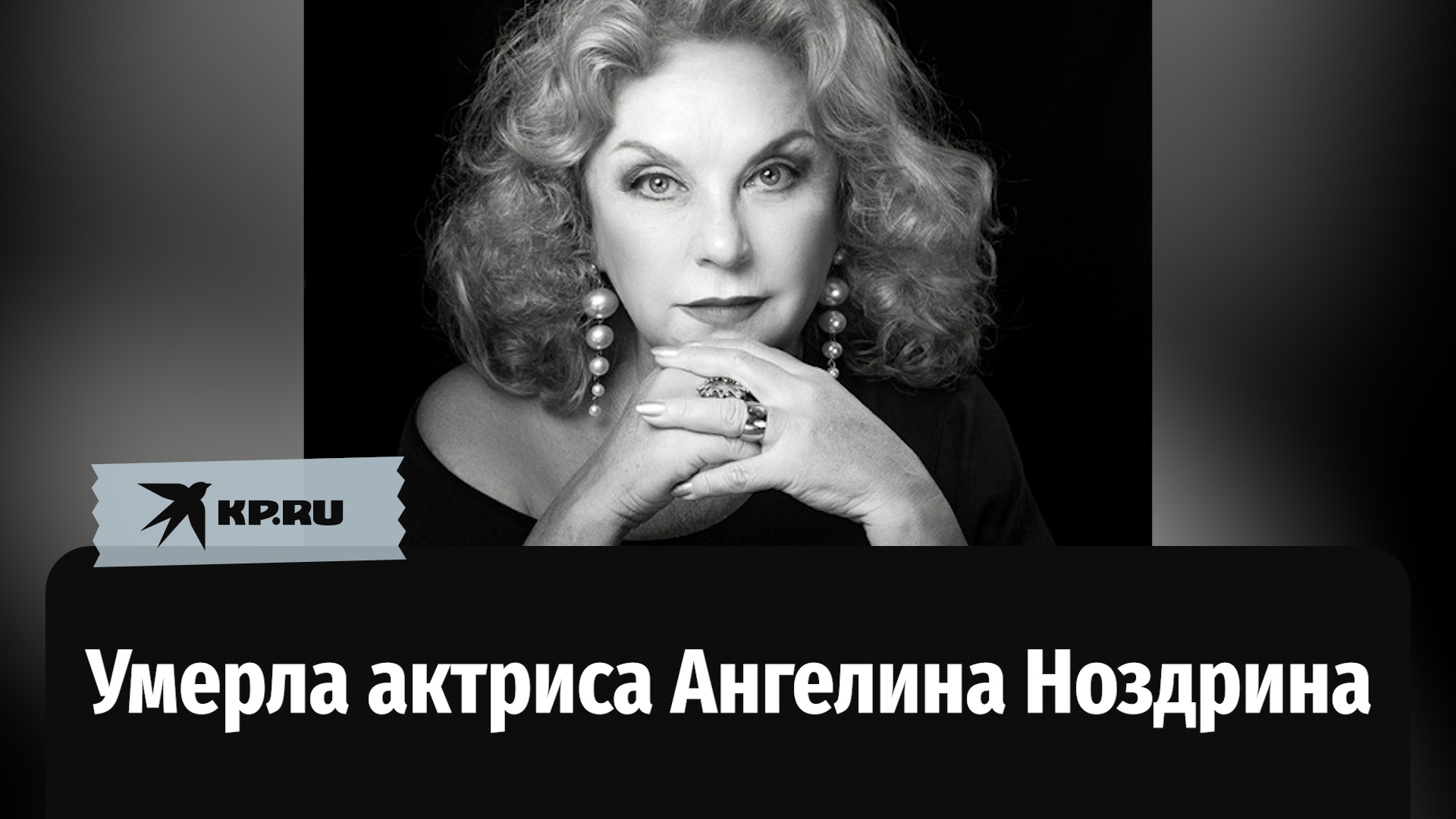 Умерла Ангелина Ноздрина, актриса сериалов «Глухарь» и «Меч»