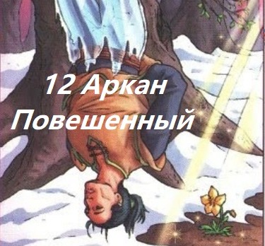 12 аркан судьбы