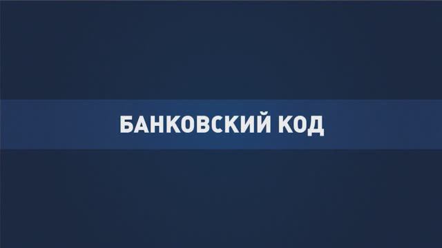 «Финансовая безопасность» от ПСБ и МВД по ДНР | Банковский код