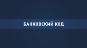 «Финансовая безопасность» от ПСБ и МВД по ДНР | Банковский код