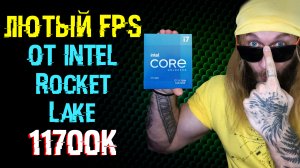 Процессор i7-11700k который НЕ СМОГ ): Сравнение ЦП Intel Core 11700К vs 10700К в играх. Средний ФПС