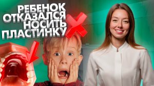 Что делать, если ребенок отказался носить ортодонтическую пластинку?