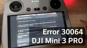 Mini 3 Pro ошибка 30064 - причины проблемы. Проблема решена!