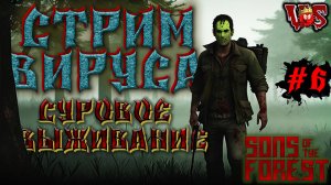 Sons of the Forest ➤ Стрим Вируса - Суровое выживание (Запись 3 стрима - часть #6)