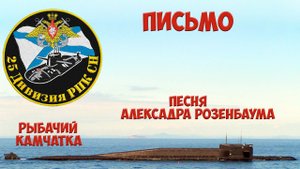 Камчатка Рыбачий. 25-ая дивизия пл. Видеоклип на песню Александра Розенбаума - "Письмо".