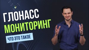 Что представляет собой ГЛОНАСС мониторинг транспорта