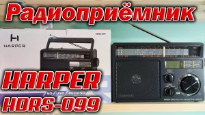 Радиоприёмник Harper HDRS-099