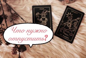 Гадание на картах Таро ?
Что нужно отпустить? ✨