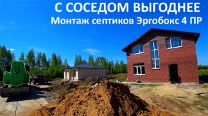 ВМЕСТЕ ДЕШЕВЛЕ | УСТАНОВКА СЕПТИКОВ ЭРГОБОКС 4 ПР