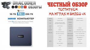 Честный обзор ► Beelink U59 Mini PC Intel Jasper Lake N5095 16GB RAM 256GB SSD