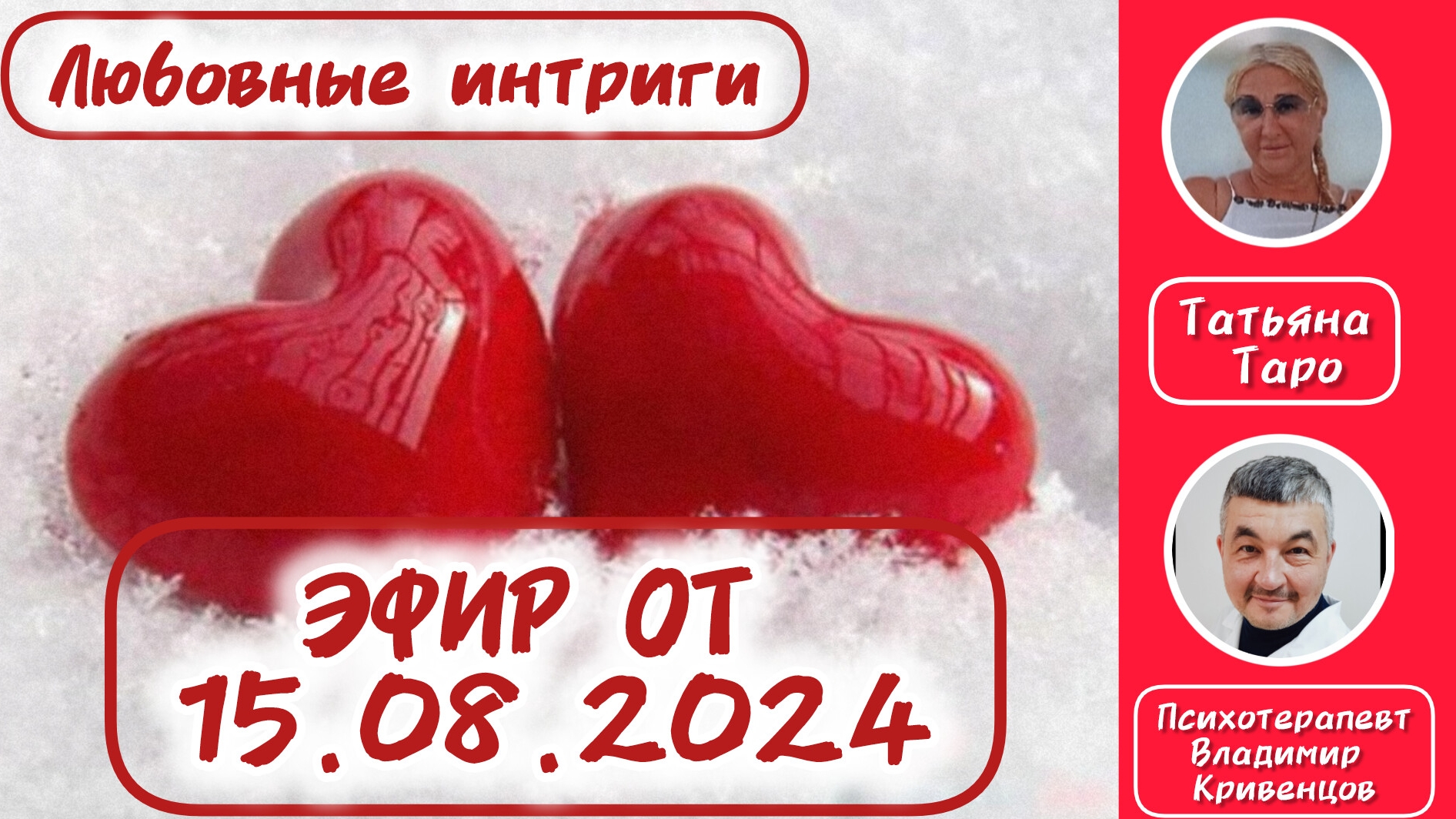 "Любовные интриги"
Эфир от 15.08.2024 года
Ответы на вопросы.