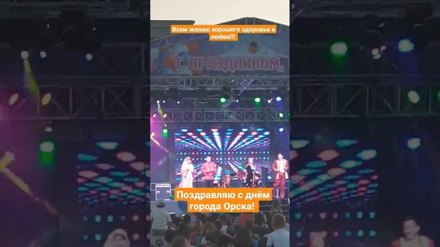 С праздником, Орск! день города 27 августа 1735 года, 287 лет нашего Оренбургской области!!!