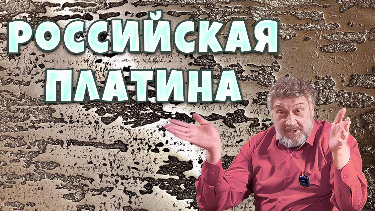 История платины в России. Драгоценные металлы.