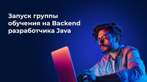 Вебинар «Курс ITFB Group и Smartup Разработка на Java - Что Для кого Когда»