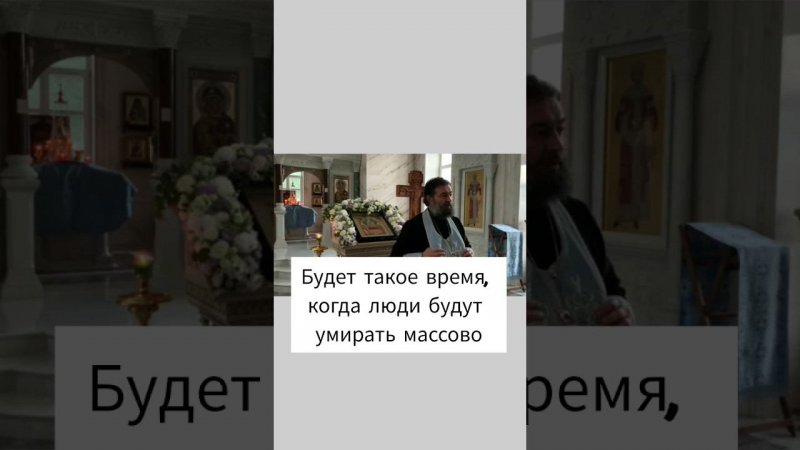 Будет такое время, когда люди будут умирать массово. Отец Андрей Ткачёв