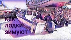 Хранение КАТЕРА зимой! Чем укрывать.