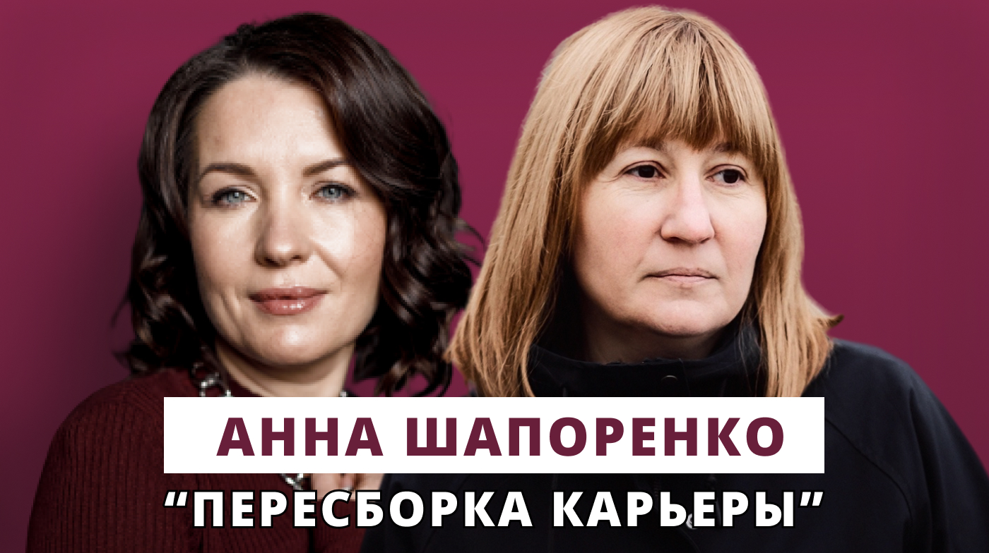 Пересборка карьеры // Люция Усманова и Анна Шапоренко