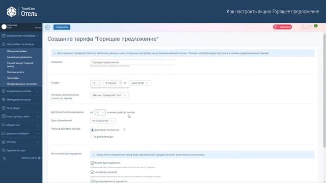 Как настроить акцию Горящее предложение. Обучающее видео TravelLine смотреть онлайн