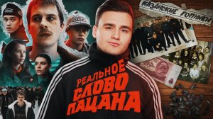 СЛОВО ПАЦАНА. Зачем нам нужен этот сериал_ [КАЗАНСКИЙ ФЕНОМЕН_ БОЛЬШОЙ РАЗБОР]