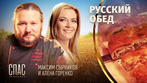 РУССКИЙ ОБЕД. ТЮРЯ. КАПУСТНИК. СТАВЛЕНЫЙ МЕД