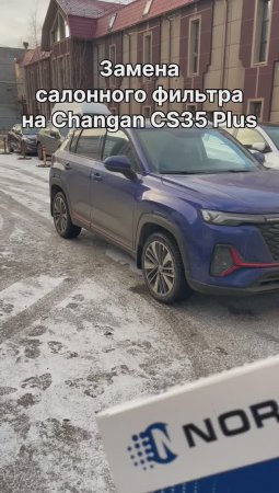 Как заменить салонный фильтр на Changan CS35 Plus на новый NORDFIL CN1029K