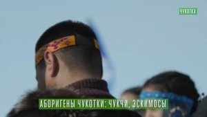 Необычная Чукотка