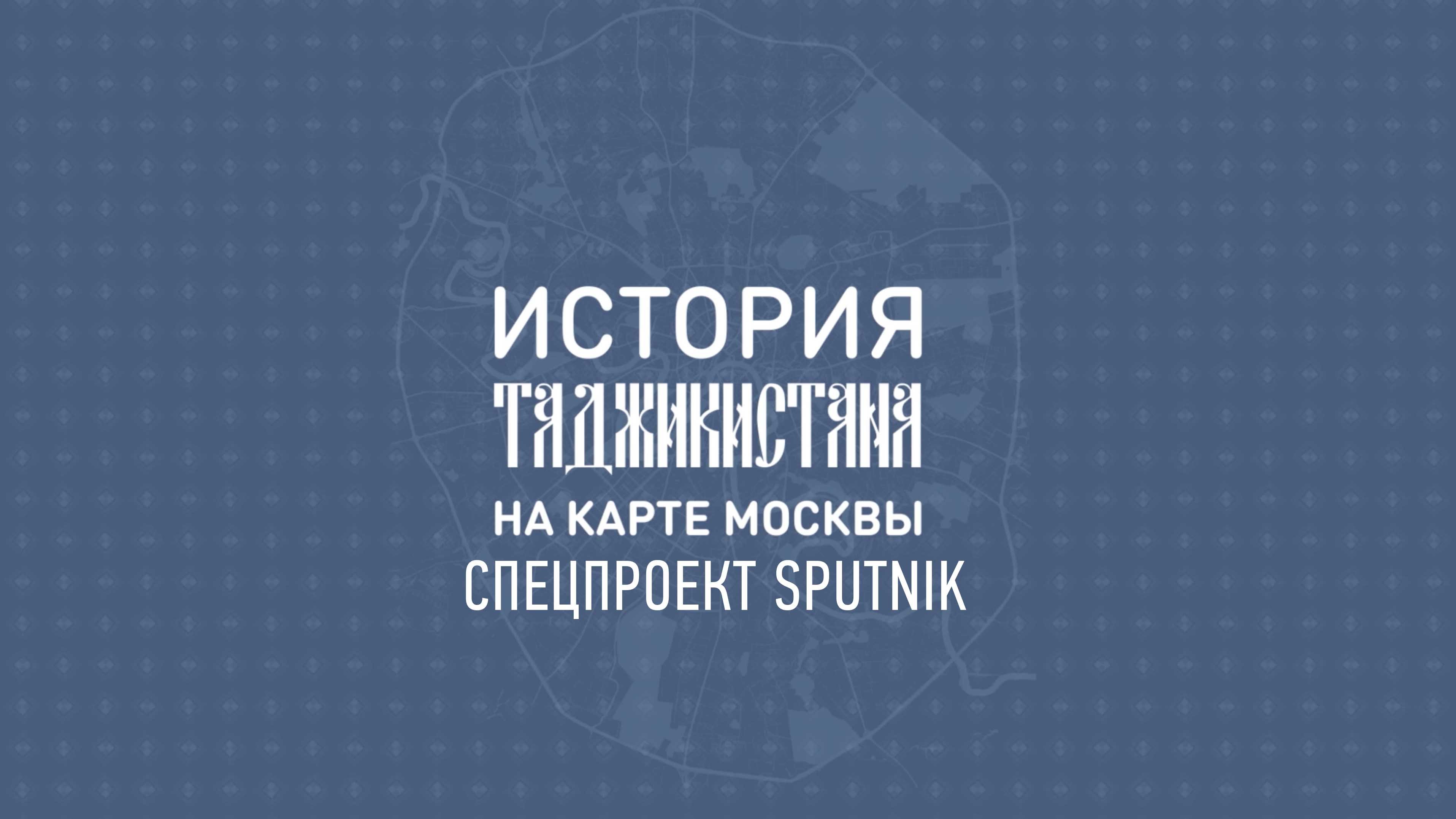 История Таджикистана на карте Москвы - спецпроект Sputnik