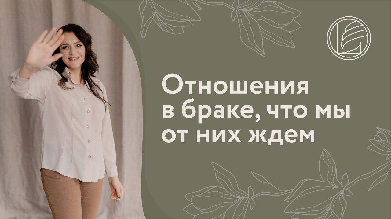 Отношения в браке чего мы от них ждем Мужчину и женщину  Сот