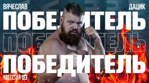 Главный бой Вячеслав Дацик против Оли Томпсона: лучшие моменты поединка / Известия