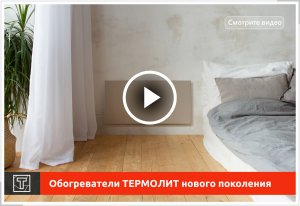 Двухсторонние керамические обогреватели ТЕРМОЛИТ нового поколения