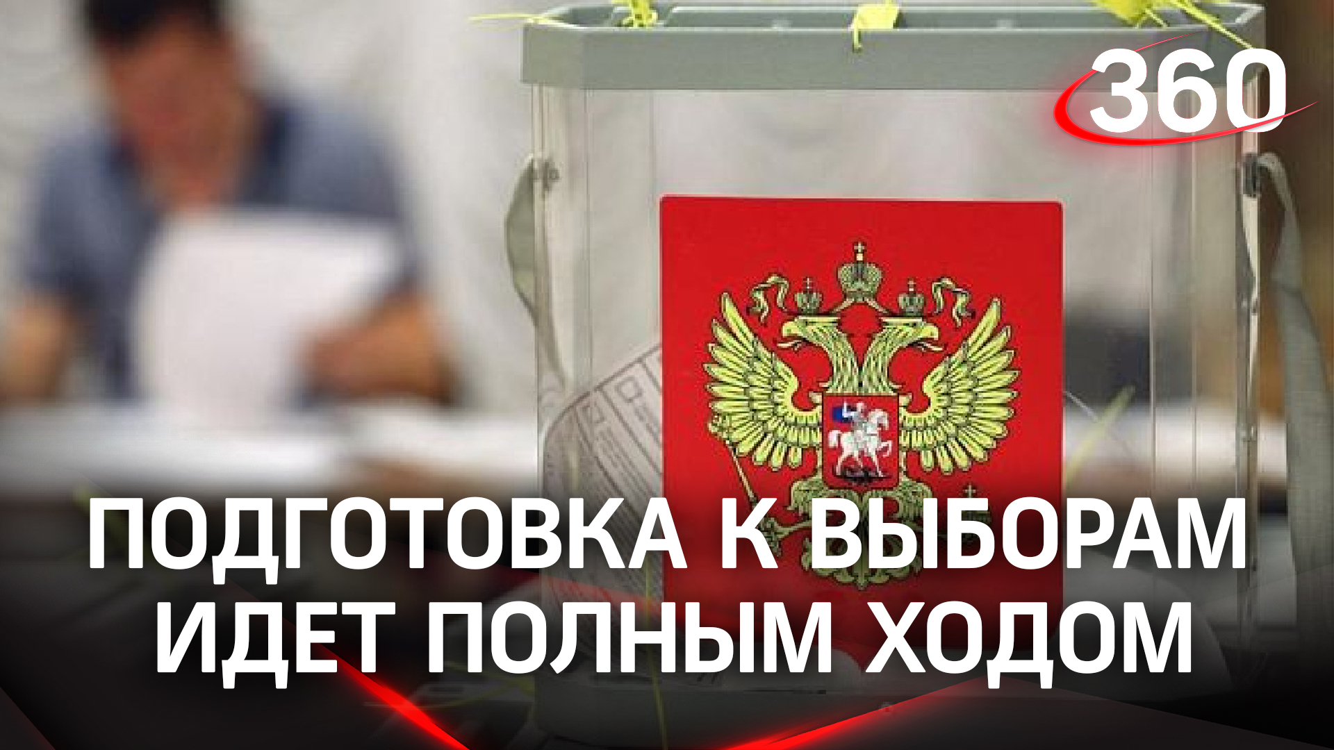 Кандидаты на пост губернатора Подмосковья определены. Подготовка к выборам идёт полным ходом
