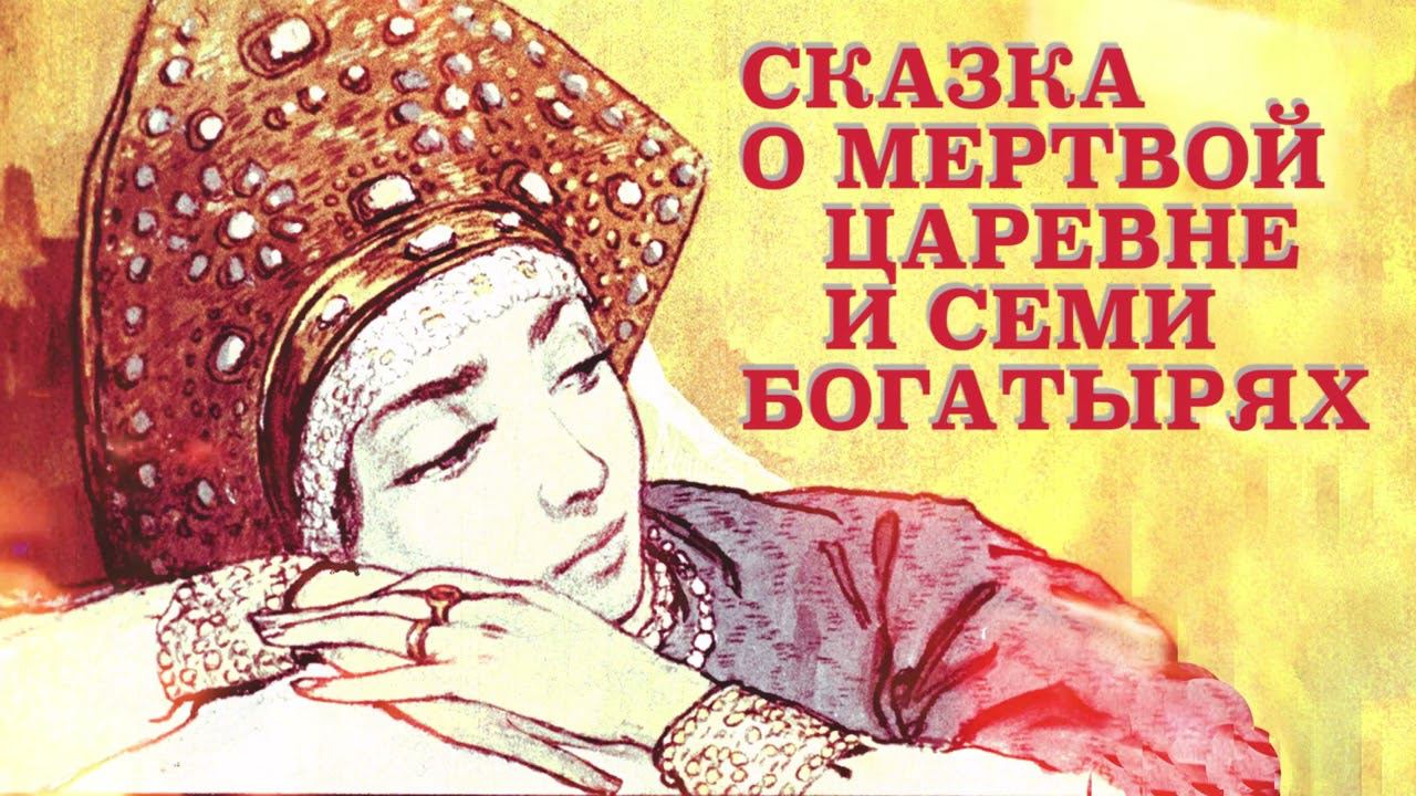 Сказка о мертвой царевне и семи богатырях | Аудиосказка | Сказки Пушкина