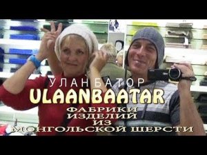 Улан Батор. Монголия. Фабрики изделий из шерсти. Путеводитель ОС 37.