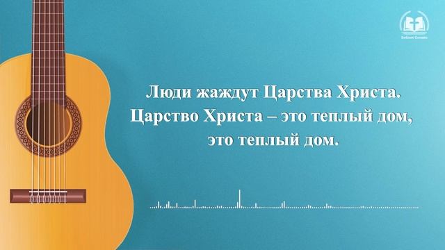 Христианские песни прославления «Царство Христа – это теплый дом»