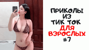 Приколы из Тик Ток Для Взрослых #7