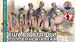 История Нового времени. XIX век. #19. США во второй половине XIX века
