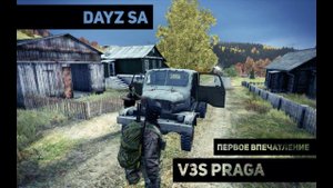 V3S Praga - Первое впечатление. (DayZ SA)
