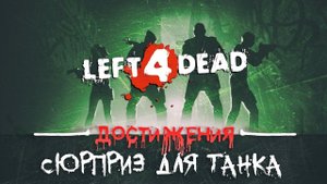Достижения Left 4 Dead - Сюрприз для танка