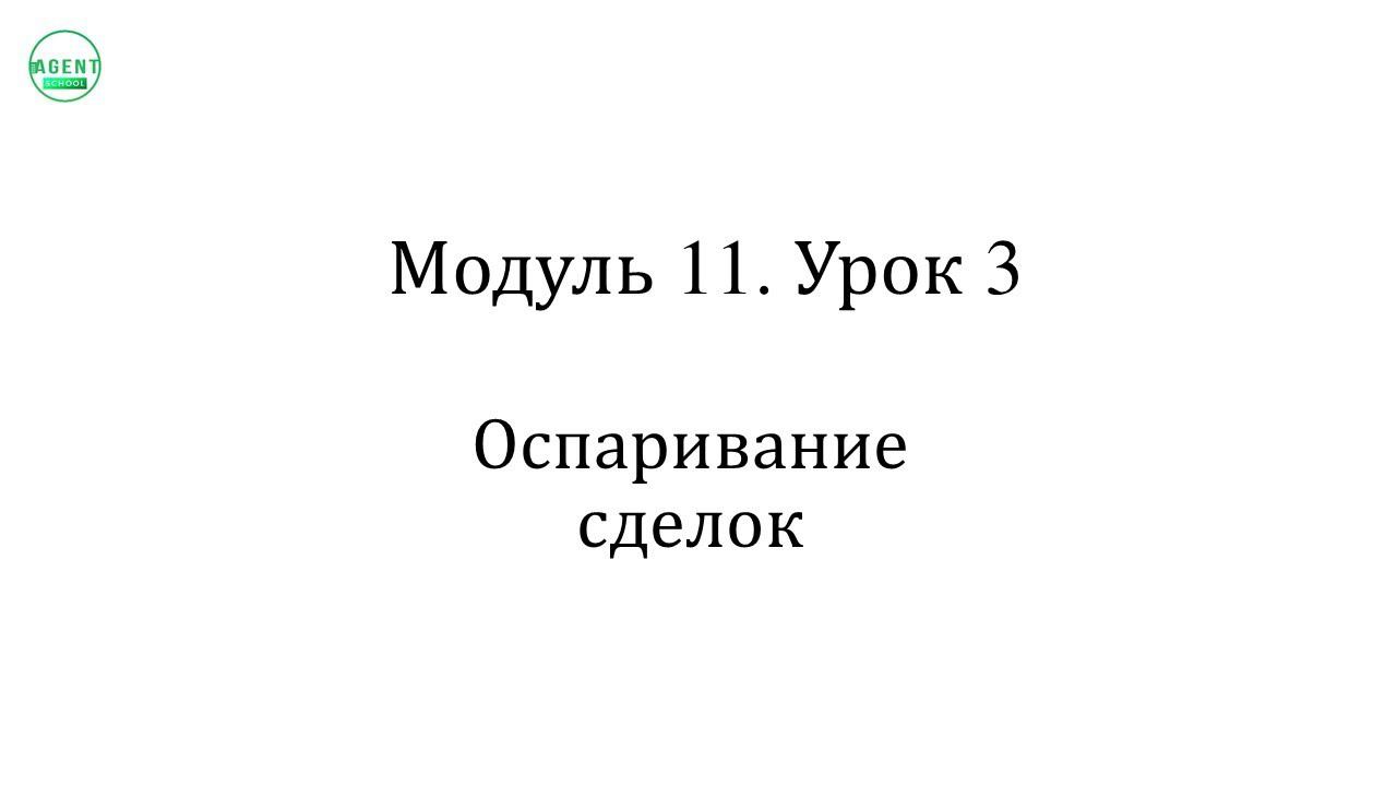 Модуль 11 урок 3 оспаривание сделок (фрагмент)