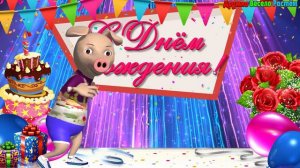 С ДНЁМ РОЖДЕНИЯ! Весёлого и Счастливого Тебе Дня Рождения! Весёлого и Хорошего Дня!