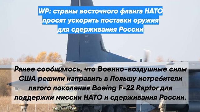 WP: страны восточного фланга НАТО просят ускорить поставки оружия для сдерживания России