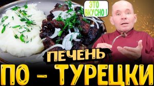 Хрустящая снаружи и нежная внутри печень по-турецки пошаговый рецепт