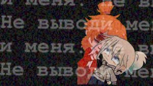 || ~ ты думал что тебя спасёт твой глупый экзорцист? ||меме|| Gacha Club|| ????? ||