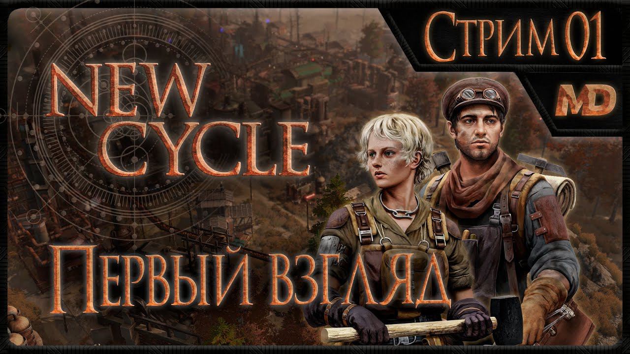 Прохождение игры New Cycle (Первый взгляд) #1