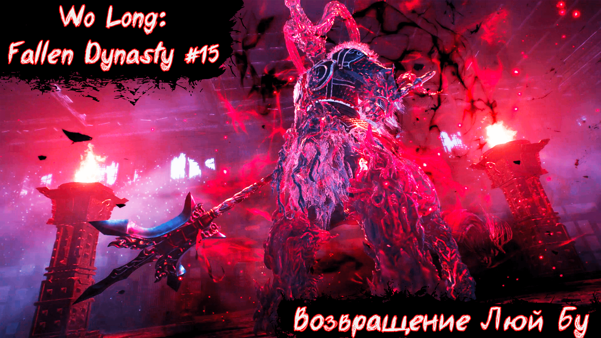 Wo Long:Fallen Dynasty | Возвращение Люй Бу | Без мата! | Часть 15